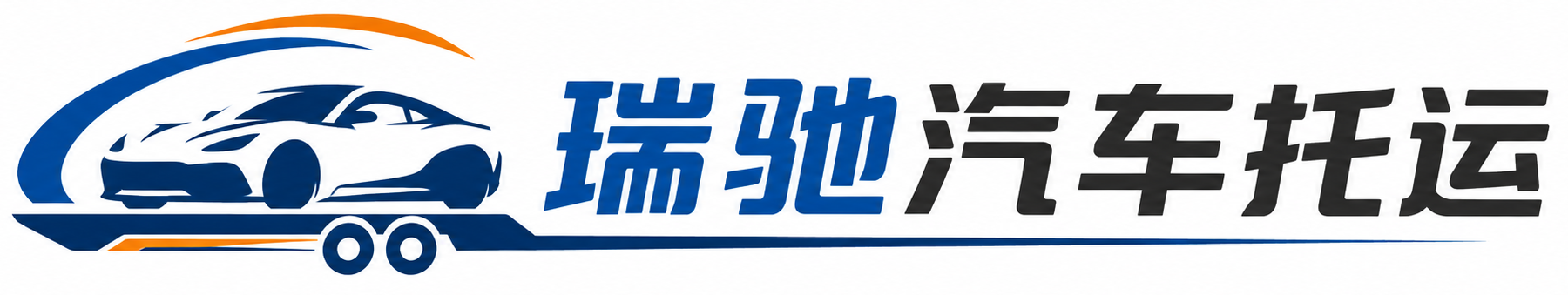 孟村回族自治县瑞驰｜汽车托运_轿车托运_私家车异地运车_新能源车辆托运